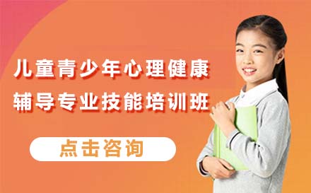 北京职业资格证书培训-儿童青少年心理健康辅导专业技能培训班